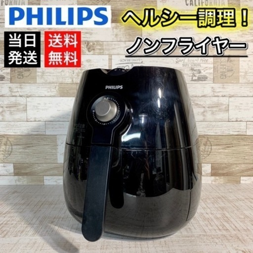【当日可能‼️】PHILIPS ノンフライヤー✨ ヘルシー‍♀️