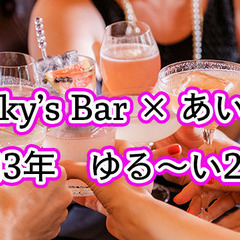 KAKKY’ｓBAR×あいコン 「令和3年ゆる〜い2次会」