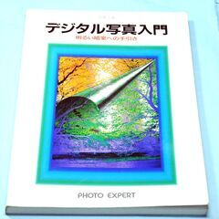 21・デジタル写真入門