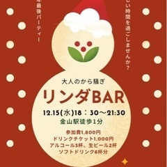 リンダBAR 金山飲み会