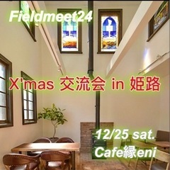 残2名❗️12/25(土) 🎄クリスマス交流会in姫路🎄