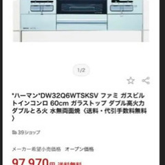 【新品未使用】ハーマン DW32Q6WTSKSV ビルトインコンロ