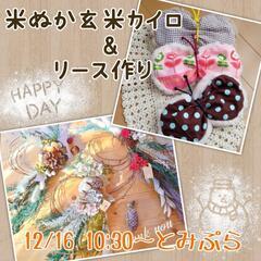 米ぬか玄米カイロ作り&リース作り