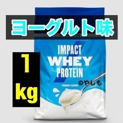 【未開封新品】マイプロテイン ホエイプロテイン ヨーグルト 1kg