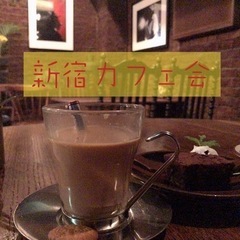 12/22(水)19:00〜 新宿にて開催✨