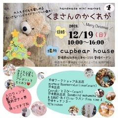 12/19（日）ハンドメイド＆ワークショップ＆フリマ開催