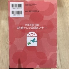 「新郎新婦・両親結婚の今どき常識&マナー : 結婚式の演出&プランニング、親へのあいさつ・顔あわせ・結納のマナー、かかるお金&もらえるお金、ウエディングアイテム選び、など結婚準備の知識&ノウハウのすべて!」の画像
