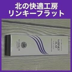 【新品】北の快適工房 リンキーフラット フイルムジェル　ほうれい...