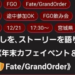 (再) 12月21日🛡FGOが好きな方へ捧ぐ年末オフ‼ - 友達