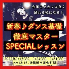 新春♪ダンス基礎徹底マスターSPECIALレッスン～今年こそ、踊...