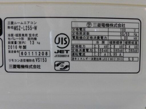 3ヶ月保証付き‼ルームエアコン　三菱　ミツビシ　霧ヶ峰　MSZ-L255　2016年製　主に8畳用　動作チェック　クリーニング済