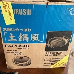象印　グリルなべ　土鍋風