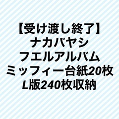 ナカバヤシ　フエルアルバム　ミッフィー　台紙20枚　L版240枚収納