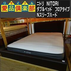 ニトリ　ダブルベッド　フロアタイプ　Nスリープハード【愛品倶楽部柏店】 