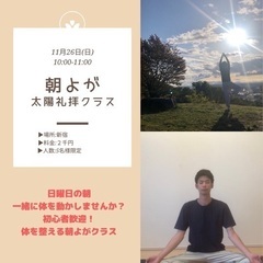 12月26(日)【初心者歓迎！】朝から整う太陽礼拝クラス