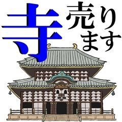 「＿お寺＿」が買えます！！！！
