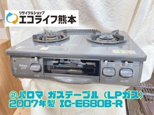②パロマ ガステーブル（LPガス） 2007年製 IC-E680B-R【C10-1214】