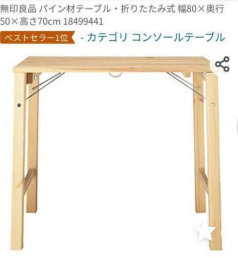 【値下】無印良品 パイン材テーブル・折りたたみ式②