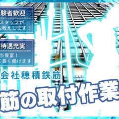 昇給随時！待遇充実♪鉄筋の組み立て尼崎の穂積鉄筋！未経験でも大丈夫！！の画像