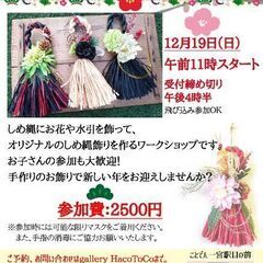お正月飾りワークショップin galleryHaCoToCo&ベ...