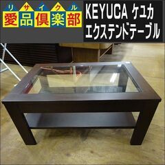 KEYUCA(ケユカ)　エクステンドテーブル　ブラウン【愛品倶楽...
