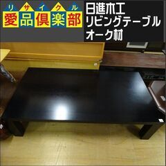 日進木工　リビングテーブル　座卓　オーク材【愛品倶楽部柏店】 