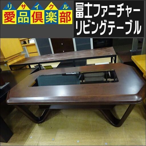 冨士ファニチャー　リビングテーブル【愛品倶楽部柏店】