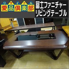 冨士ファニチャー　リビングテーブル【愛品倶楽部柏店】 の画像