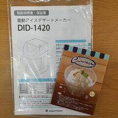 ドウシシャ 電動アイスデザートメーカーの画像