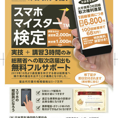 スマホの相談員を育成するプログラム　スマホマイスター検定を実施し...