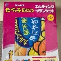 たべっ子どうぶつブランケット 1