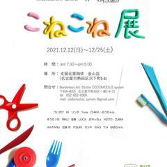 12/12～12/25【展示】こねこね展 @支留比亜珈琲 金山店