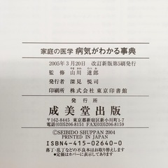 無料！病気がわかる辞典✨本✨成美堂出版　山川達郎監修✨薄く変色ありますが、比較的きれいな状態です✨中古品【こちらは店舗です。浜村鹿野温泉ICから3分 買取本舗 宮本リサイクル 営業時間９～１９時 定休日水曜のみ←連絡できませんm(_ _)m】の画像