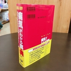無料！病気がわかる辞典✨本✨成美堂出版　山川達郎監修✨薄く変色ありますが、比較的きれいな状態です✨中古品【こちらは店舗です。浜村鹿野温泉ICから3分 買取本舗 宮本リサイクル 営業時間９～１９時 定休日水曜のみ←連絡できませんm(_ _)m】の画像