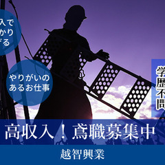 ✨大阪・東大阪市✨未経験でも日給1万円以上！安定的にしっかり稼げる!!高収入の鳶のお仕事！の画像