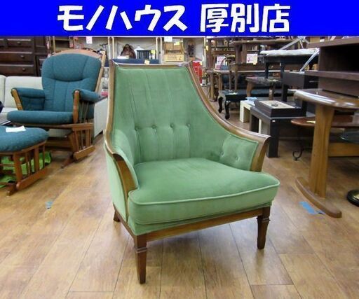 maruni オールドマルニ 地中海シリーズ サランテ 1人掛けソファ パーソナルチェア シングル モケットグリーン 札幌市 厚別区