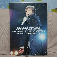 氷川きよしスペシャルコンサート2003  きよしこの夜vol.3