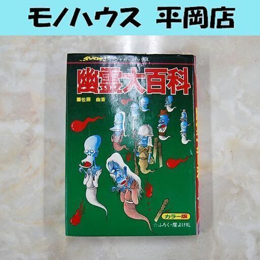 いちばんくわしい幽霊大百科 佐藤幽斎 カラー版 ジャガーバックス 立風書房 札幌市 清田区 平岡
