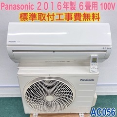 ＊標準取付無料＊安心の30日保証＊パナソニック 2016年製 6畳用＊AC056