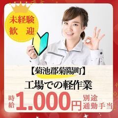 【菊陽/女性活躍中】工場での軽作業（K5211102）