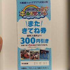 ２０２２年１２月末まで有効 遊びマーレ割引券