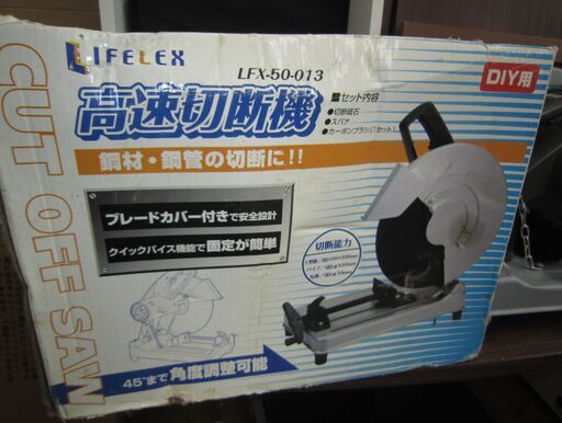 R223 Lifelex 高速切断機　LFX-50-013 コーナン 美品