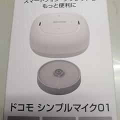 ドコモ　シンプルマイク　新品