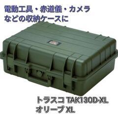 【新品未使用】TRUSCOトラスコ ツールケース オリーブ XL...