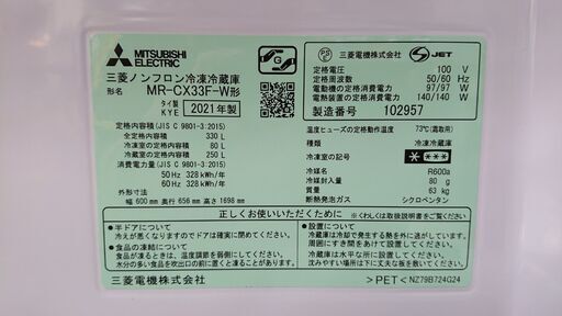 今年モデル 2021年製 美品 三菱 MITSUBISHI MR-CX33F 330L 3ドア 冷凍冷蔵庫 自動製氷 ガラスシェルフ 