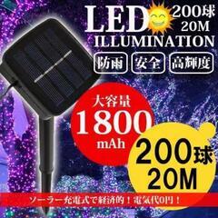 クリスマスイルミネーション 屋外 ソーラー　LED 200球電飾 防水