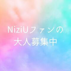 ☆年齢不問☆NiziUが好きな方、お友達になりましょう！