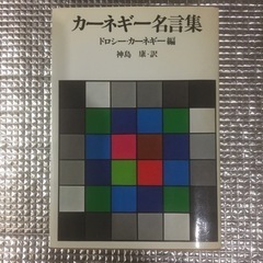 「カーネギー名言集」他4冊まとめて　最終値下げ‼️の画像
