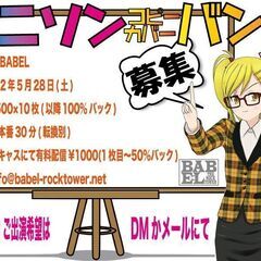 立川BABEL 2022年5月28日(土)出演バンド募集！ 