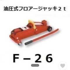 【24日まで】フロアジャッキ　2tの画像